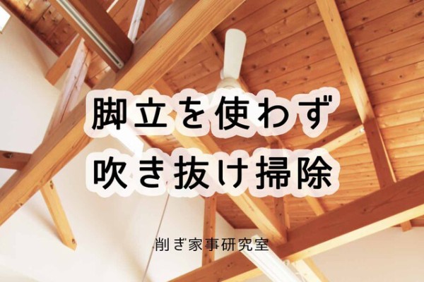 吹き抜け掃除を超簡単にする エレキャッチ おすすめです Happy Living 削ぎ家事研究室 Powered By ライブドアブログ 吹き抜け掃除を超簡単にする エレキャッチ おすすめです Happy Living 削ぎ家事研究室 Powered By ライブドアブログ