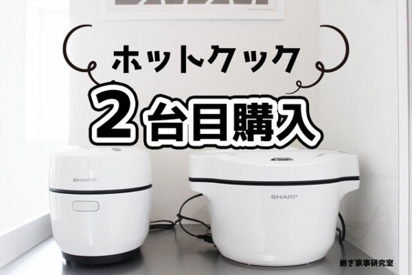 外出自粛中…楽しみでもあり、苦痛でもある【食事】をラクにする鍋『ホットクック』2台目を買っちゃったよー！！ : Happy Living  -削ぎ家事研究室- Powered by ライブドアブログ