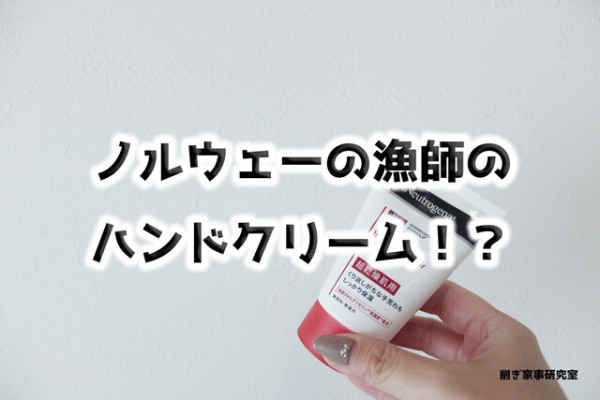 ノルウェーの漁師のハンドクリーム ニュートロジーナ が保湿力もコスパも最高だった Happy Living 削ぎ家事研究室 Powered By ライブドアブログ