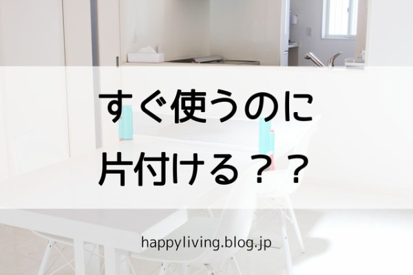 またすぐ使うのに片付けるなんて 面倒だと思っていませんか 私は面倒だと思うよ 笑 Happy Living 削ぎ家事研究室 Powered By ライブドアブログ