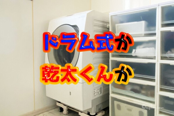 ガス乾燥機の乾太くんとドラム式洗濯乾燥機、どっちがいい？？ : Happy