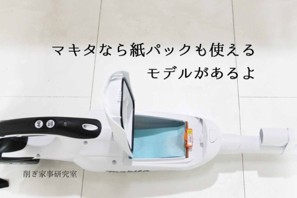 おすすめ マキタのコードレスクリーナー もう1台買っちゃった理由 Happy Living 削ぎ家事研究室 Powered By ライブドアブログ