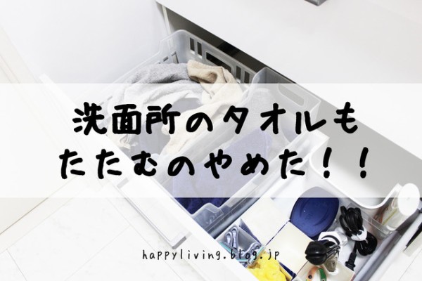 洗濯物をたたまないという選択 面倒な家事は削いでいく Happy Living 削ぎ家事研究室 Powered By ライブドアブログ