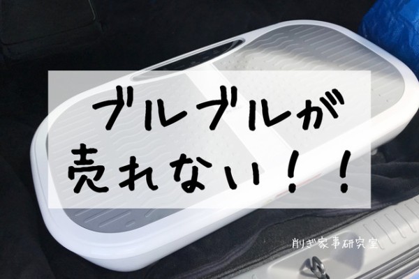 反省 ブルブル振動マシン が売れないし 痩せない 笑 Happy Living 削ぎ家事研究室 Powered By ライブドアブログ