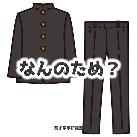 制服のズボンの裾に変なやつが付いていた 学ランはネットで良いと思う件 Happy Living 削ぎ家事研究室 Powered By ライブドアブログ 制服のズボンの裾に変なやつが付いていた 学ランはネットで良いと思う件 Happy Living 削ぎ家事研究室 Powered By ライブドアブログ