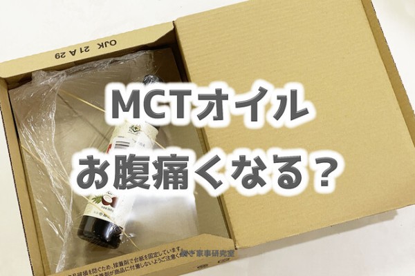 Mctオイル お腹痛くなった人 続出 Happy Living 削ぎ家事研究室 Powered By ライブドアブログ