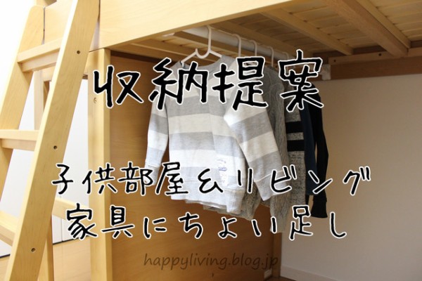 家具にちょい足し 収納提案 子供部屋 リビングまで Happy Living 削ぎ家事研究室 Powered By ライブドアブログ