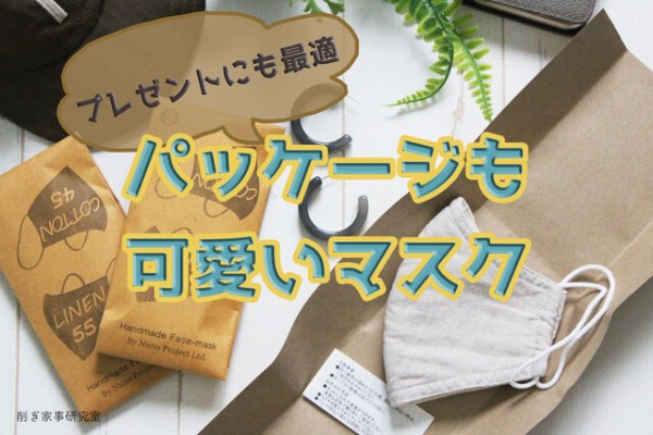 リネン コットンのマスク パッケージも可愛すぎたので プレゼントにもおすすめ Happy Living 削ぎ家事研究室 Powered By ライブドアブログ