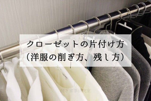 片付けのコツ とにかく全部出す クローゼットは今月中に片付けよう Happy Living 削ぎ家事研究室 Powered By ライブドアブログ