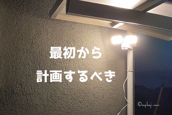 屋外の照明計画！ダサくしたくないなら、家づくりと一緒に考えて