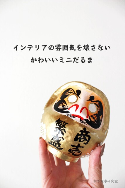 名入れok オシャレでかわいい 高崎だるま インテリアとの相性バツグン Humpty Dumpty Pr Happy Living 削ぎ家事研究室 Powered By ライブドアブログ