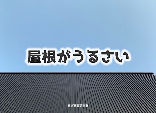 ガルバリウムの屋根はうるさい Happy Living 削ぎ家事研究室 Powered By ライブドアブログ