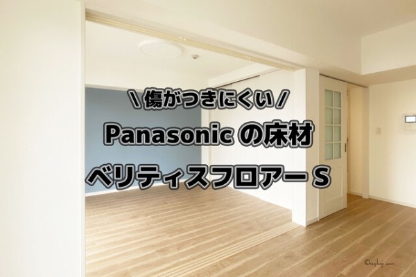 Panasonicの床材【ベリティスフロアーS】10ヶ月経って、傷が全く付いていない！！ : Happy Living -削ぎ家事研究室-  Powered by ライブドアブログ