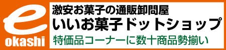 一般の人も買える 超激安お菓子卸問屋 いいお菓子ドットショップ 好きなことだけする生活日記