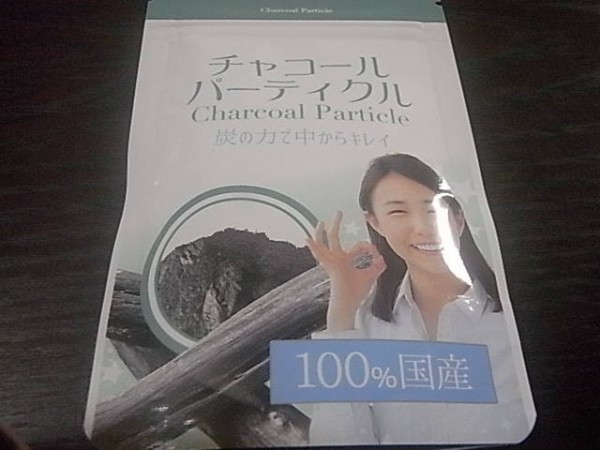 食べる炭 チャコールダイエット Charcoal Particle チャコールパーティクル 食べる活性炭 好きなことだけする生活日記