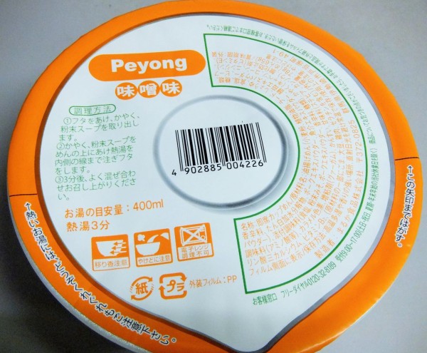 まるか食品 Peyongペヨングヌードル醤油味 味噌味 塵壺日誌