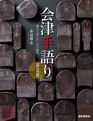 会津打ち刃物鍛冶「会津手語り」出版！！ : 針屋町 六のblog