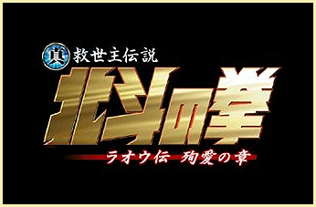 真救世主伝説 北斗の拳 ラオウ伝 殉愛の章 レヴュ 似顔絵も描くブログbyルーフパートナーズ