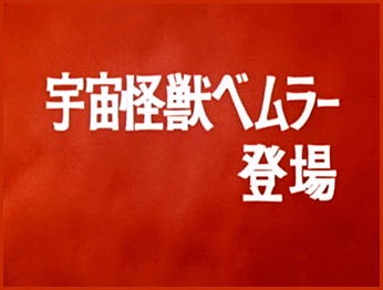 ウルトラマン 第１話 ウルトラ作戦第一号 似顔絵も描くブログbyルーフパートナーズ