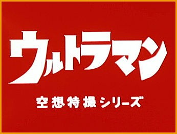 ウルトラマン 第２３話 故郷は地球 ジャミラ登場 似顔絵も描くブログbyルーフパートナーズ