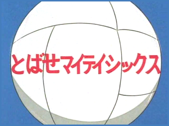 アタックno 1 第８２話 レヴュ とばせマイティシックス 似顔絵も描くブログbyルーフパートナーズ