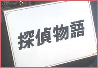 続 工藤探偵事務所 似顔絵も描くブログbyルーフパートナーズ