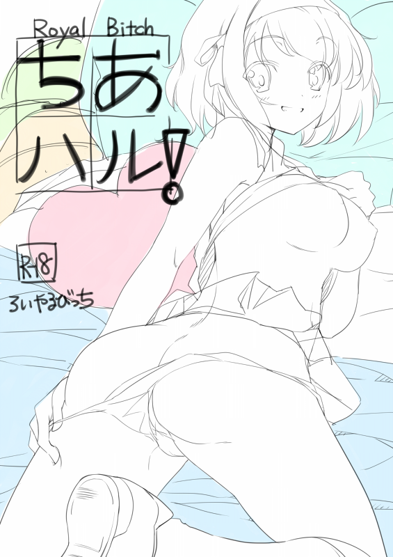 C86新刊 ちあハル 仮 表紙ラフ ろいやるびっち C86新刊 ちあハル 仮 表紙ラフ ろいやるびっち