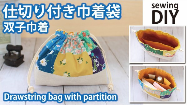 簡単無料レシピ 仕切り付き巾着袋の作り方 双子巾着 ハンドメイドどっとこむ 無料レシピ紹介 オリジナルハンドメイド雑貨制作 販売 簡単無料レシピ 仕切り付き巾着袋の作り方 双子巾着 ハンドメイドどっとこむ 無料レシピ紹介 オリジナルハンドメイド雑貨制作 販売