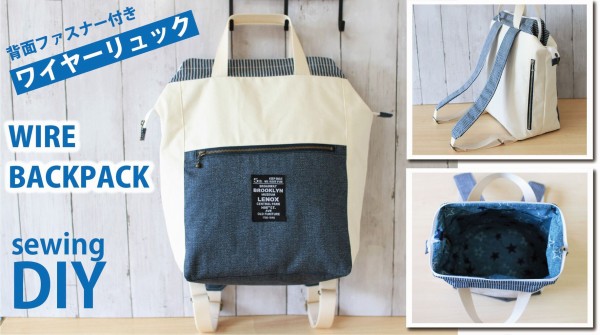 無料レシピ・型紙＊ワイヤーリュックの作り方 / バックパック