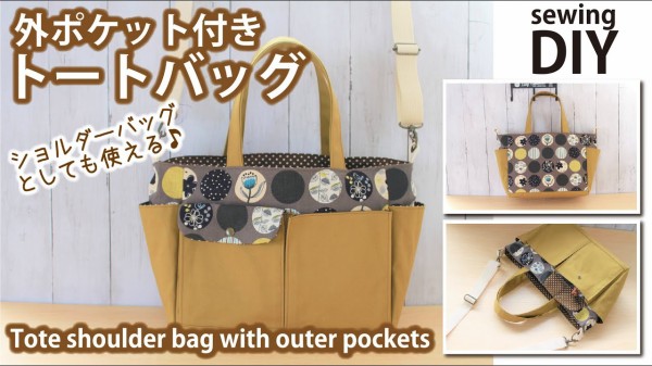 無料レシピ＊外ポケット付きトートバッグの作り方 / ショルダーバッグ