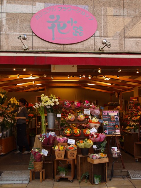 フラワーショップ花小路 相模大野店 茶飲み暮らし 和と自然の風景写真ブログ