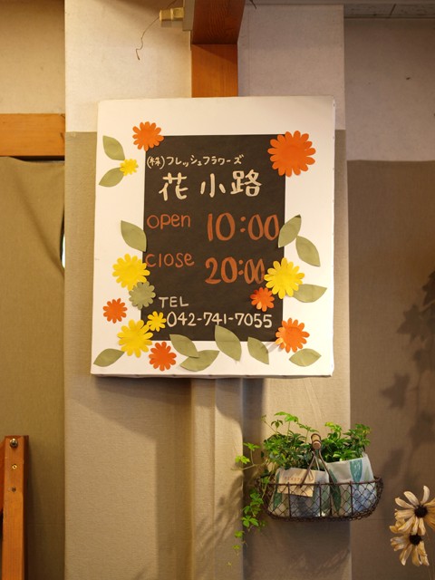 フラワーショップ花小路 相模大野店 茶飲み暮らし 和と自然の風景写真ブログ
