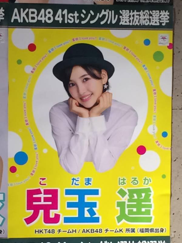 Akb総選挙 選挙ポスターが劇場に貼られる Hkt48劇場 はるっぴ まとめ 兒玉遥