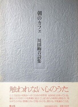 1986年 川田絢音「夜の椅子」 : 詩をよむ日日