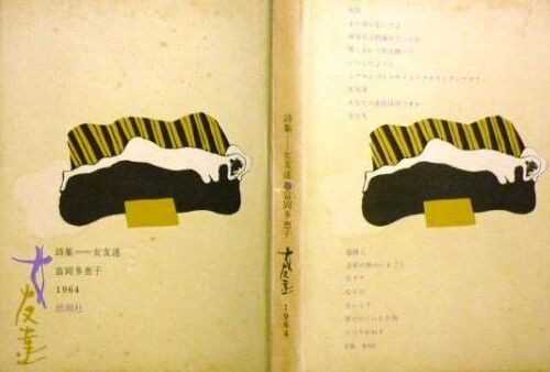 第3回】時代のカップル 富岡多惠子の革命｜連載｜婦人公論.jp