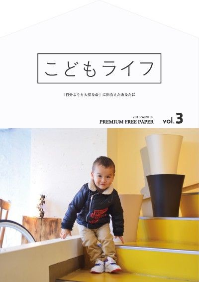 おしゃれを諦めない 子育て世代向けフリーペーパー こどもライフ 好評 新潟 フリペ通信