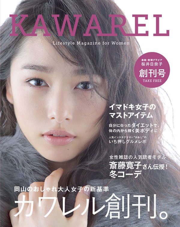 女性を応援するフリーペーパー Kawarel 創刊 表紙に桜井日奈子を起用 岡山 フリペ通信 女性を応援するフリーペーパー Kawarel 創刊 表紙に桜井日奈子を起用 岡山 フリペ通信