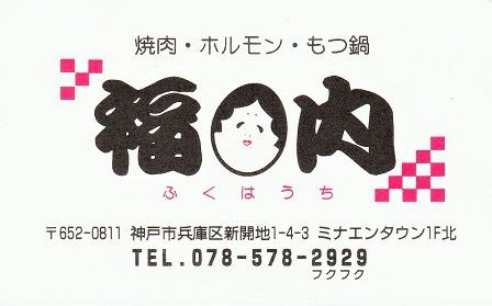 神戸で見つけた焼き肉屋 小さな店だが結構美味い 屋号がなんと 福は内 こいつは春から 縁起がいいわい ヒロノツトム の 走れタコ 神戸で見つけた焼き肉屋 小さな店だが結構美味い 屋号がなんと 福は内 こいつは春から 縁起がいいわい ヒロノツトム の 走れタコ