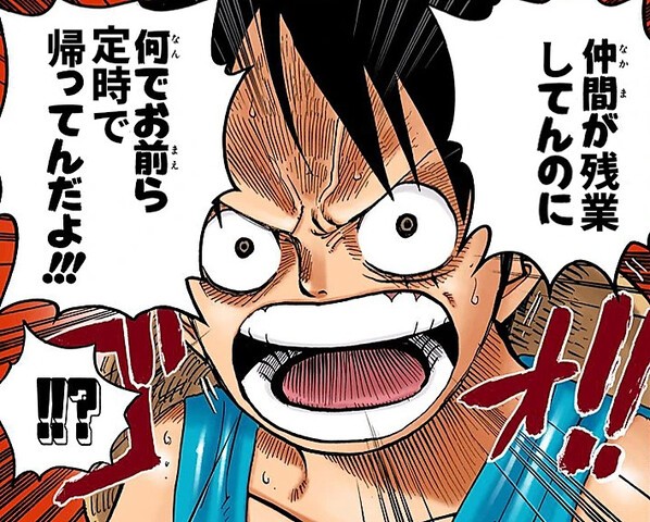 ワンピースのセリフを社畜風に置き換えると はたもと速報 ワンピースのセリフを社畜風に置き換えると はたもと速報