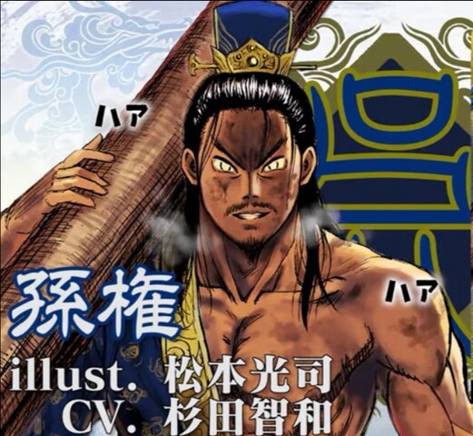 三国志対戦 漫画家コラボで彼岸島の松本先生が描いた結果 丸太を担いだ孫権になるww はたもと速報