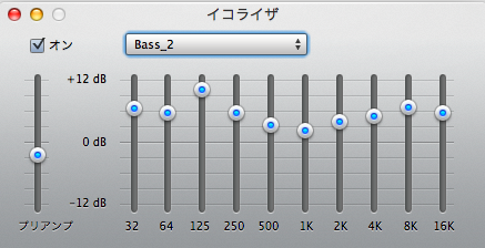 低音 高音 音割れ防止 最強のイコライザ設定 Bass 2 を作ってみました みじょろぐ 仮