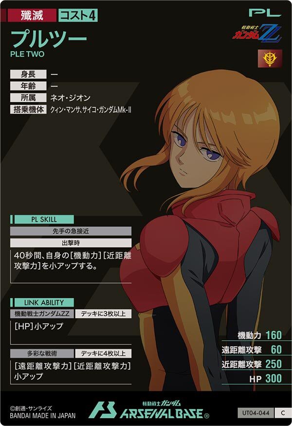 アーセナルベースUT04-44 C プルツー 機動戦士ガンダム アーセナル