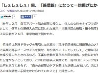 しぇしぇしぇ男が取り調べに 孫悟飯になって一旗揚げたかった と供述していたことが判明 はちま起稿