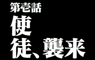 新世紀エヴァンゲリオン 第壱話が 周年を迎える10月4日に全国の街頭ビジョンで放送 何か告知もある はちま起稿