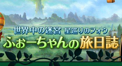 悲報 3ds 世界樹の迷宮4 キャンペーンキャラの ふぉーちゃん が血まみれになって倒れていたことが判明 はちま起稿