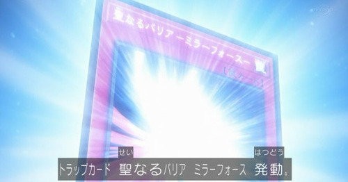 アニメ 遊戯王vrains に 聖なるバリアミラーフォース が登場 年近く前のカードで大逆転wwwww はちま起稿