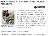 京アニ放火事件の犠牲者10人の氏名が公表 ハルヒの消失 の監督も はちま起稿