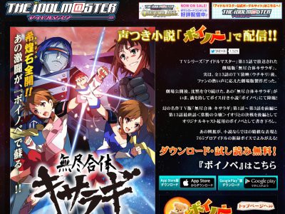アイドルマスター 無尽合体キサラギ がまさかのボイス付き小説で配信開始ｗｗｗｗｗ はちま起稿