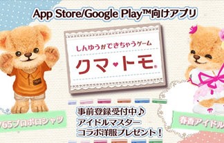 脱任 スマホアプリ クマ トモ が配信決定 事前登録でアイマスのコラボ衣装が貰えるぞ はちま起稿