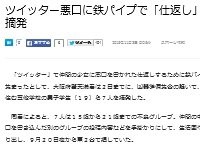 ツイッターに仲間の悪口書かれた 鉄パイプもって襲撃に向かう途中の少年7人が摘発 相手のツイートから身元割り出す はちま起稿